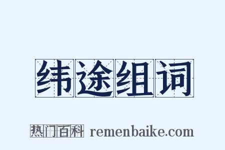 纬途组词是什么意思的图片